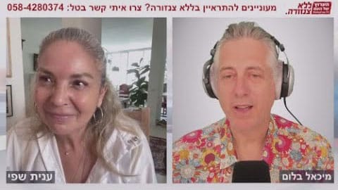 מעבדות לחירות - ענית שפי ראיון עם מיכאל בלום
